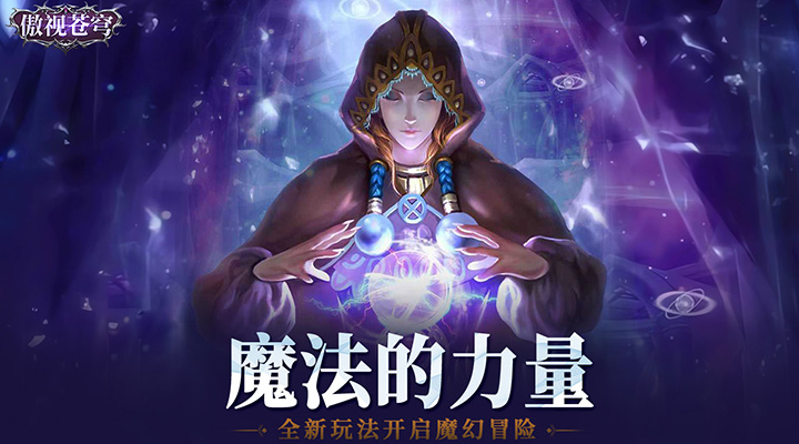 【新游推荐】傲视苍穹（勇者大陆传说）今日15:16首发上线