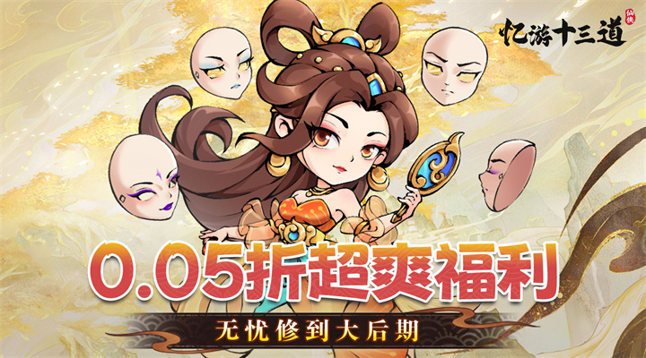 【新游推荐】忆游十三道（0.05折免费开箱）今日09:30首发上线