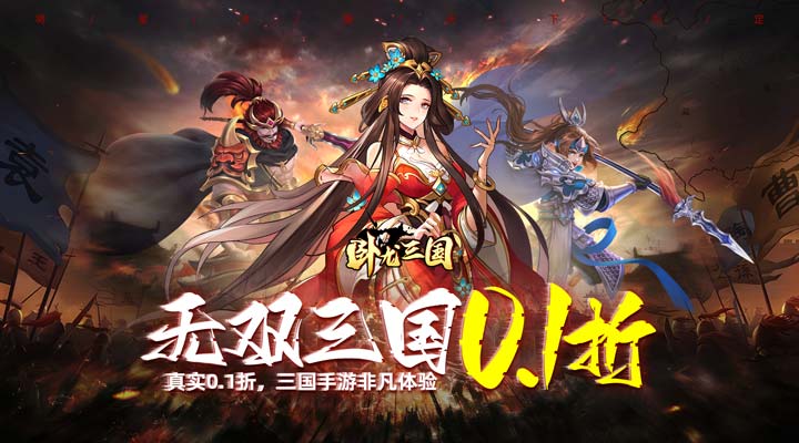 【新游推荐】卧龙三国（无双0.1折）今日07:30首发上线