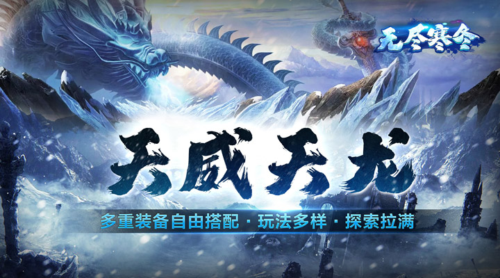 【新游推荐】无尽寒冬（光暗神宠专属）今日07:30首发上线