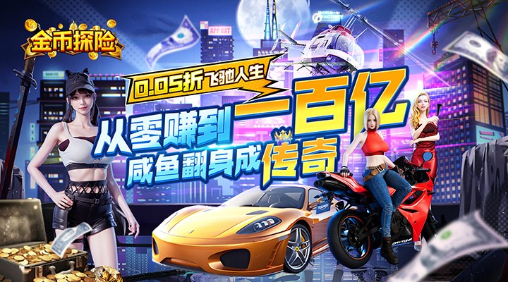 【新游推荐】金币探险（内置都市经营0.05折送超跑）今日07:30首发上线