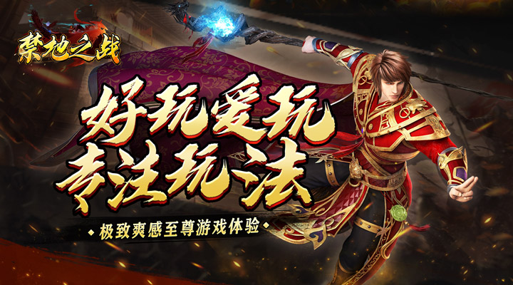 【新游推荐】禁地之战（烈火开天一刀斩）今日07:30首发上线