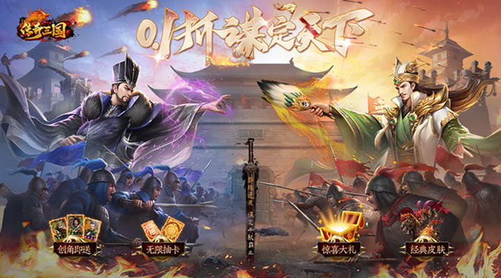 【新游推荐】传奇三国（0.1折谋定天下）今日08:30首发上线