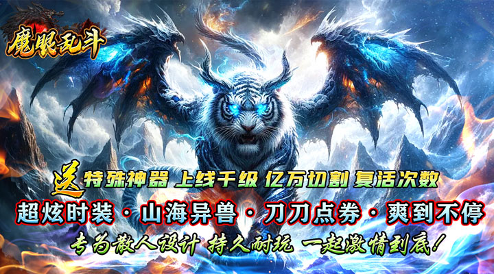 【新游推荐】魔眼乱斗（山海异兽刀刀爆）今日07:30首发上线