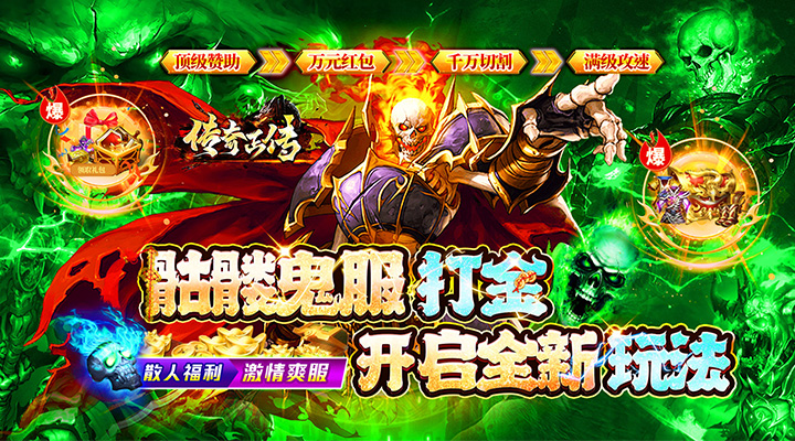 【新游推荐】传奇正传（骷髅鬼服打金）今日07:30首发上线