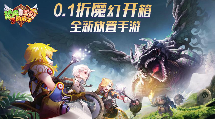 【新游推荐】恐龙宝贝向前冲（0.1折激斗开箱）今日07:30首发上线