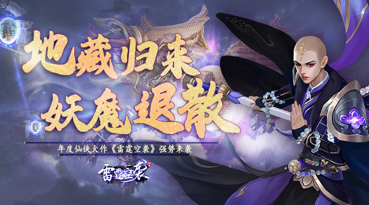 【新游推荐】雷霆空袭（0.1折仙魔巅峰）今日09:00首发上线