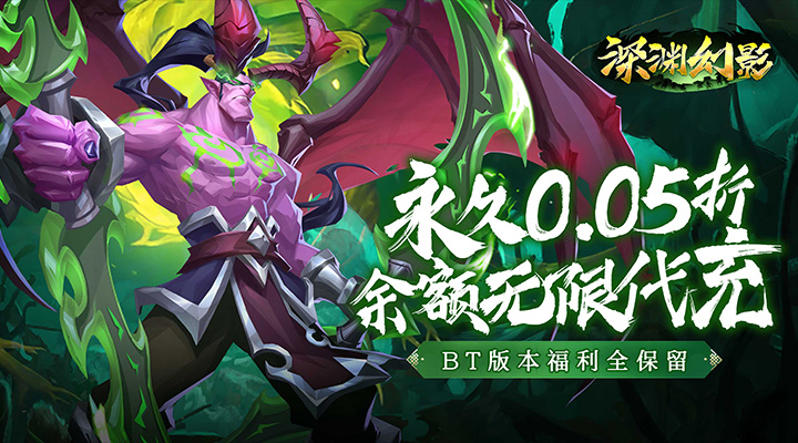 【新游推荐】深渊幻影（永久0.05折爆充）今日07:30首发上线
