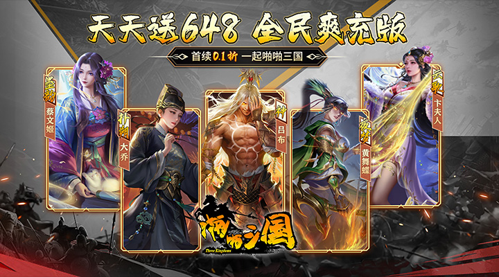 【新游推荐】啪啪三国（0.1折天天648）今日07:30首发上线