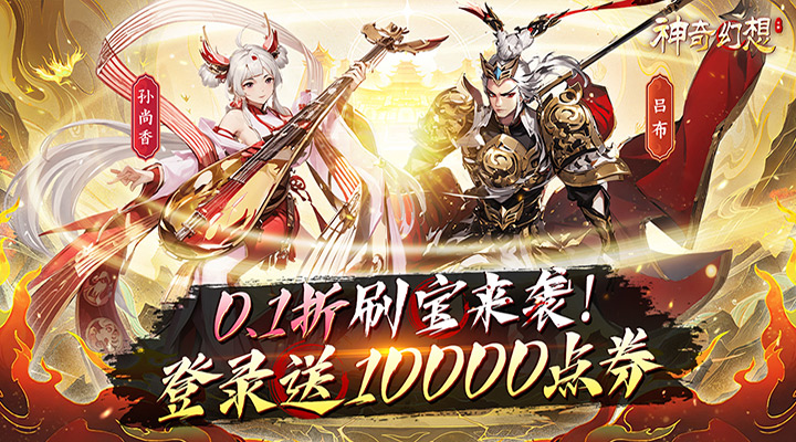 【新游推荐】神奇幻想（0.1折无限送充养老）今日07:30首发上线