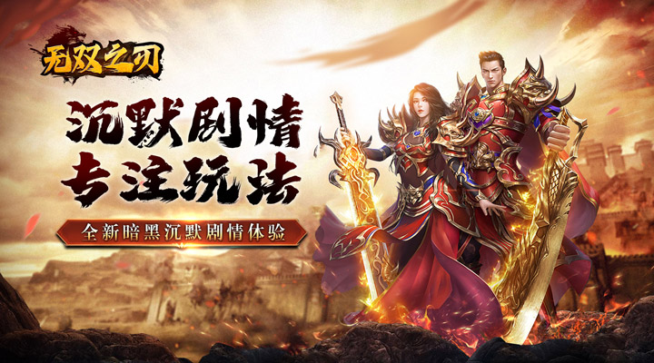 【新游推荐】无双之刃（黑魂高爆沉默）今日07:30首发上线