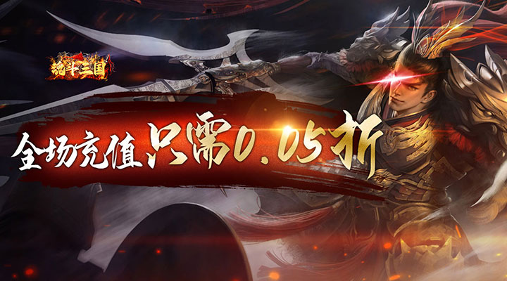 【新游推荐】魂斗三国（0.05折GM送充）今日07:30首发上线