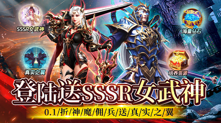 【新游推荐】不朽之城（0.1折送SSSR女武神）今日08:30首发上线