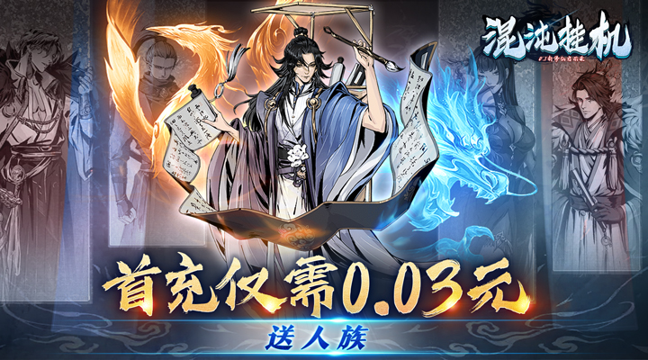 【新游推荐】混沌挂机（0.1折修仙启示录）今日07:30首发上线