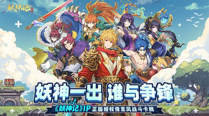 【新游推荐】妖神记之巅峰对决今日10:46首发上线