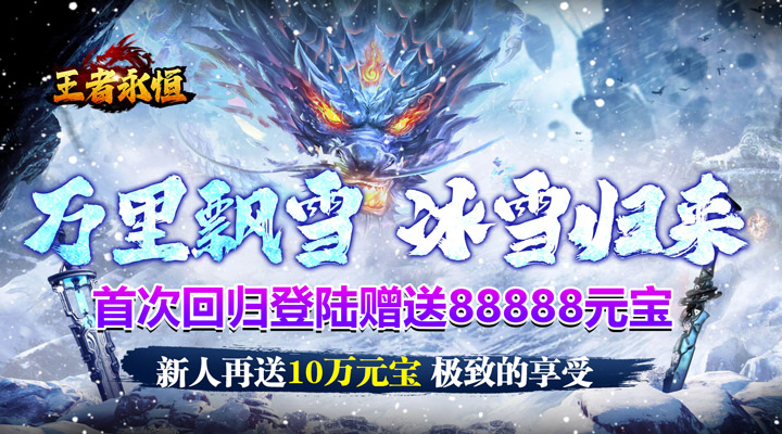 【新游推荐】王者永恒（龙武冰雪沉默）今日07:30首发上线