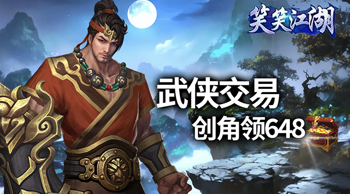 【新游推荐】笑笑江湖（免费送充值券）今日08:30首发上线