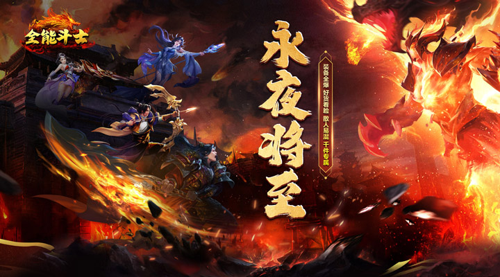 【新游推荐】全能斗士（暗黑高爆沉默）今日07:30首发上线