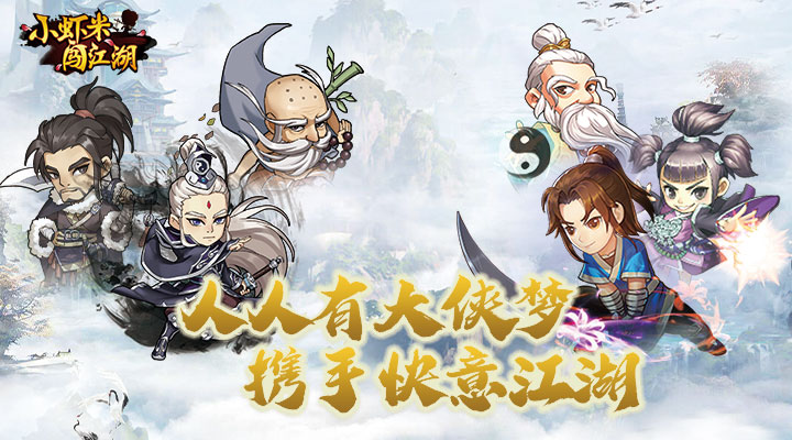 【新游推荐】小虾米闯江湖（高福利送真充）今日09:30首发上线