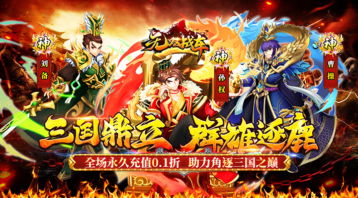 【新游推荐】无双战车（0.1折名将三国）今日07:30首发上线