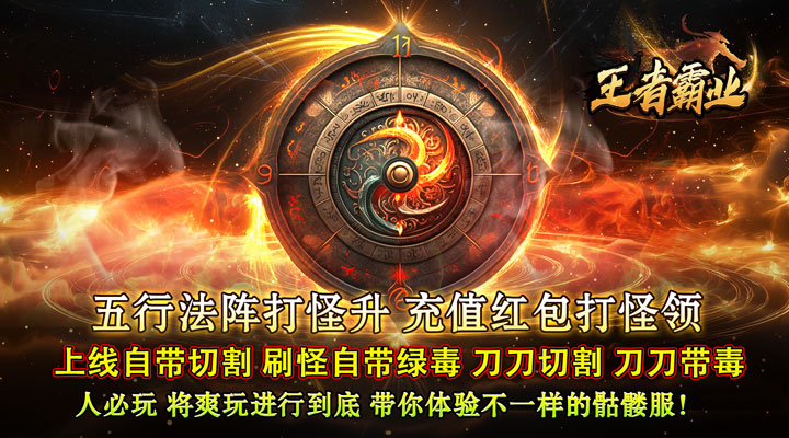 【新游推荐】王者霸业（魔血骷髅超超变）今日07:30首发上线