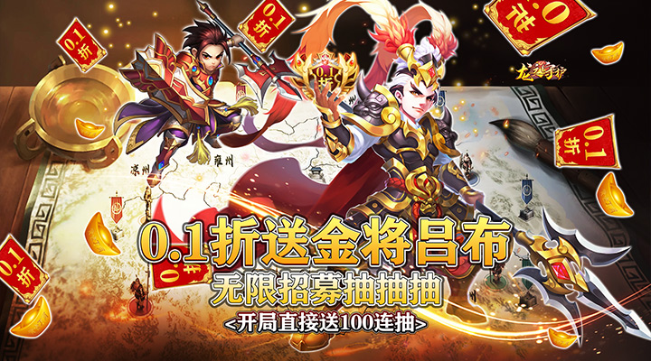 【新游推荐】龙之守护（0.1送金将吕布无限抽）今日07:30首发上线