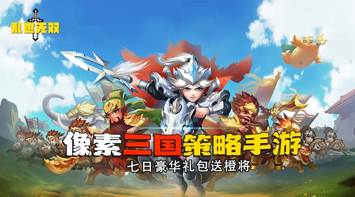 【新游推荐】乱世无双（像素三国）今日08:30首发上线