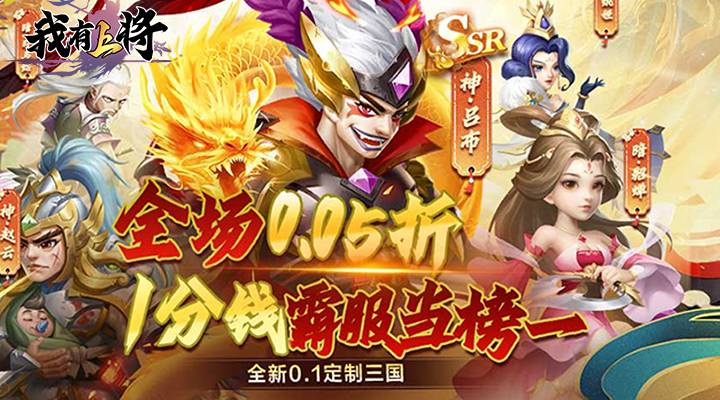 【新游推荐】我有上将（0.05折神魔版）今日07:30首发上线