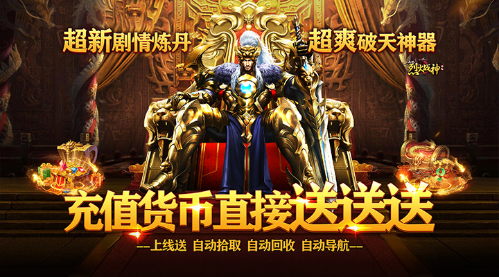 【新游推荐】烈火战神（破天神器无限真充）今日07:30首发上线