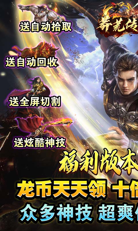 《莽荒传奇（福利送）》服务器冠名2024-03-16 至 2030-01-01