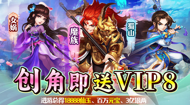 【新游推荐】新天上碑（0.1折仙剑戮魔）今日08:30首发上线