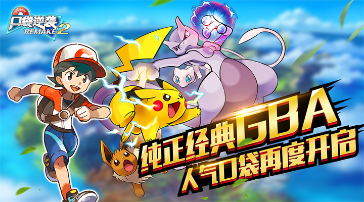 【新游推荐】口袋逆袭（0.1折纯正GBA）今日09:30首发上线