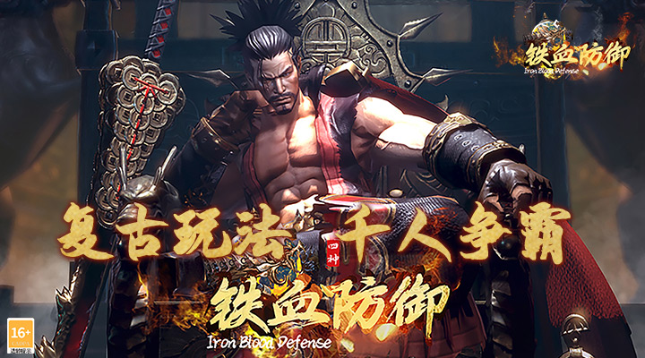 【新游推荐】铁血防御（硬核定制版）今日07:30首发上线