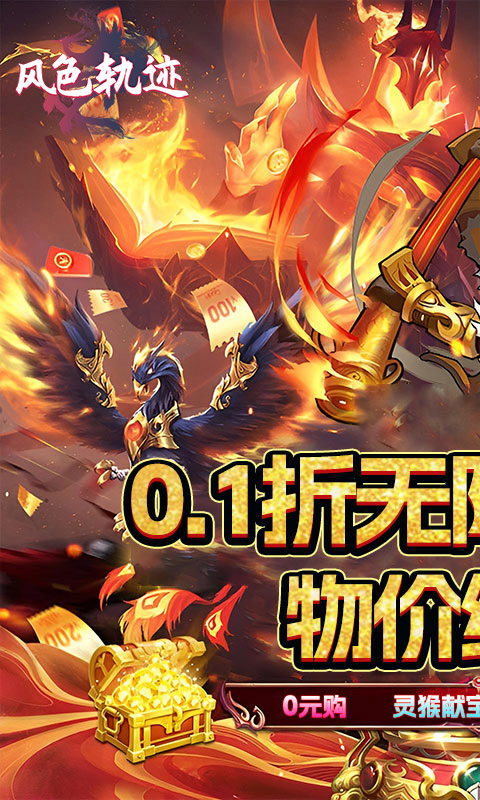 《风色轨迹（0.1折传说变异宠）》大额额外福利2000-01-01 至 2030-01-01