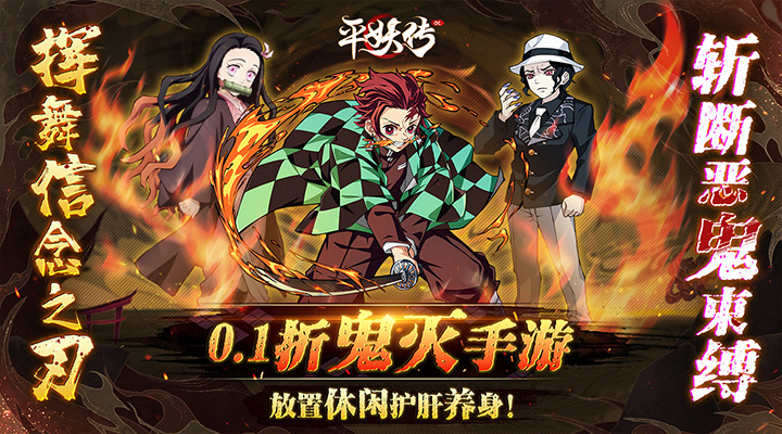 【新游推荐】平妖传OL（0.1折爽玩鬼灭）今日07:30首发上线