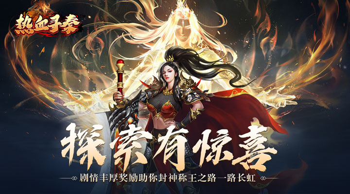 【新游推荐】热血寻秦（神话专属封神）今日07:30首发上线