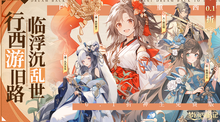 【新游推荐】梦回西游记（0.1折神王免费版）今日08:30首发上线