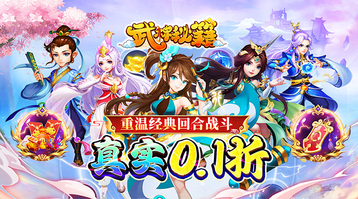 【新游推荐】武林秘籍（0.1折梦幻封神）今日07:30首发上线