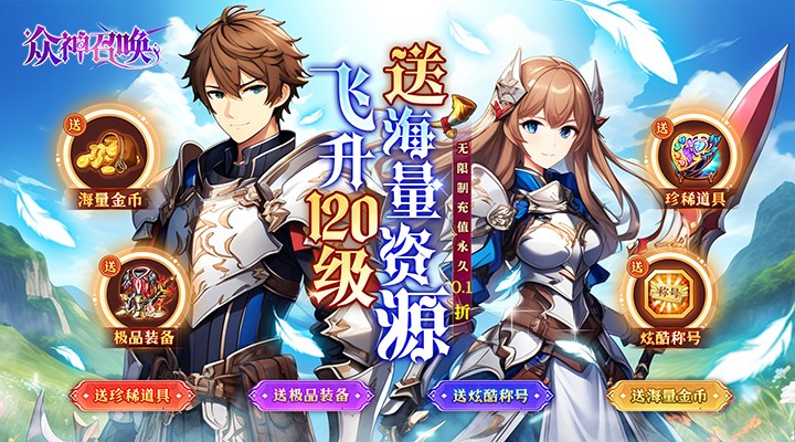 【新游推荐】众神召唤（内置飞升0.1折送海量资源）今日07:30首发上线