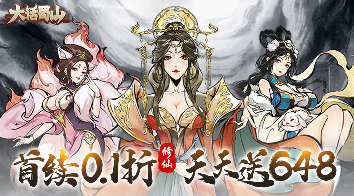 【新游推荐】大话蜀山（0.1折天天送648）今日09:30首发上线