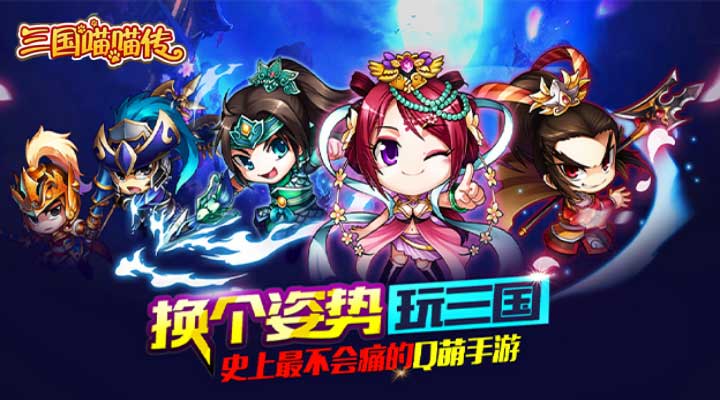 【新游推荐】三国喵喵传（内置0.05折）今日09:00首发上线