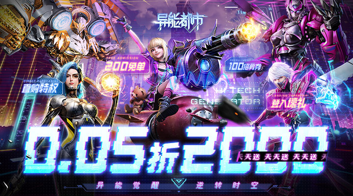 【新游推荐】异能都市（0.05折送赛博：黑悟空）今日07:30首发上线