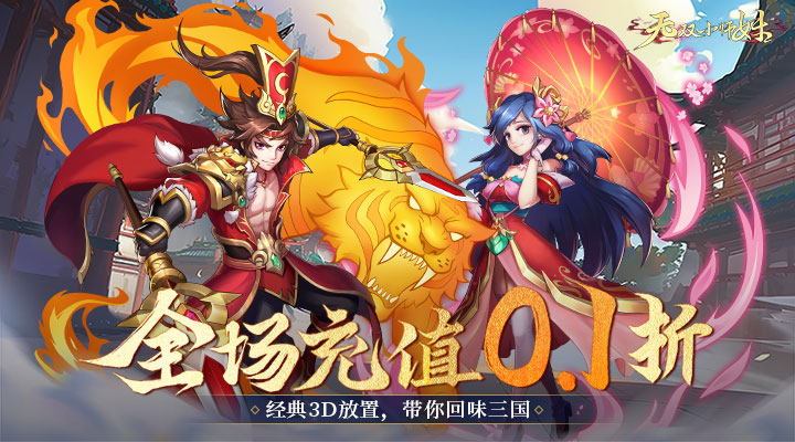 【新游推荐】无双小师妹（0.1折神将三国）今日09:30首发上线