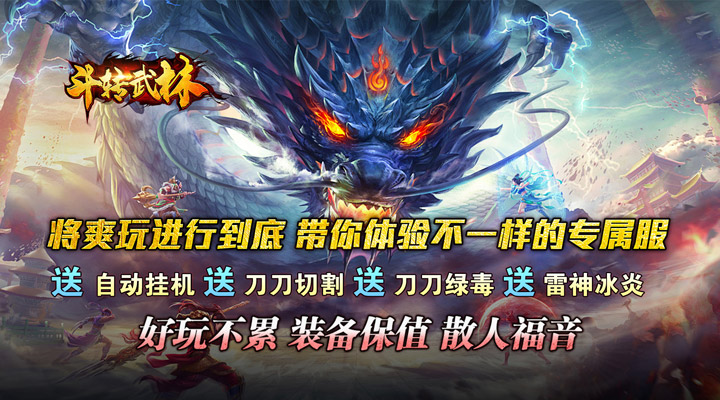 【新游推荐】斗转武林（灵宠幻影沉默）今日07:30首发上线