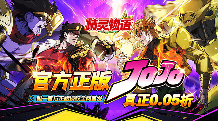 【新游推荐】精灵物语（JOJO奇缘0.05折福利版）今日07:30首发上线
