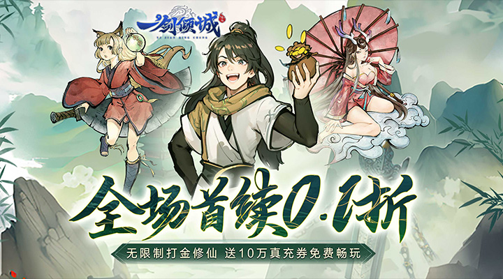 【新游推荐】一剑倾城（0.1折无限打金）今日07:30首发上线