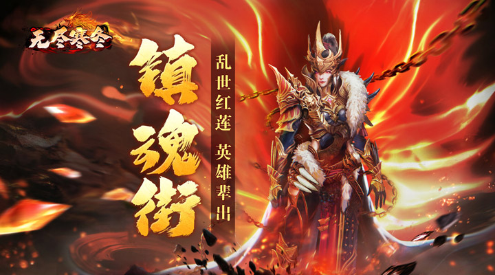 【新游推荐】无尽寒冬（无限爆将武神）今日07:30首发上线