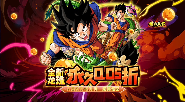 【新游推荐】横扫天下（0.05折开局神超赛悟空）今日07:30首发上线