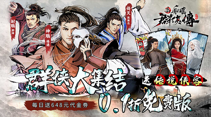 【新游推荐】新射雕群侠传之铁血丹心（0.1折免费版）今日09:00首发上线