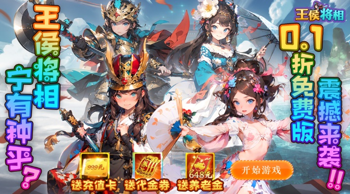 【新游推荐】王侯将相（0.1折免费版）今日07:30首发上线